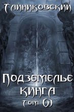 Книга -   Тайниковский - Подземелье Кинга. Том VI (СИ) (fb2) читать без регистрации