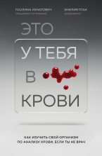 Книга - Паулина  Ихнатович - Это у тебя в крови. Как изучить свой организм по анализу крови, если ты не врач (fb2) читать без регистрации