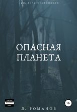 Книга - Дмитрий Сергеевич Романов - Опасная планета (fb2) читать без регистрации
