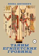 Книга - Нина  Дитинич - Тайны египетских гробниц (fb2) читать без регистрации