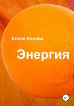 Книга - Елена Сазоновна Конева - Энергия (fb2) читать без регистрации