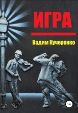 Книга - Вадим Иванович Кучеренко - Игра (fb2) читать без регистрации