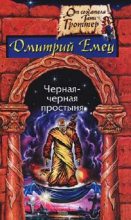 Книга - Дмитрий  Емец - Замурованная мумия (fb2) читать без регистрации