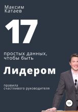 Книга - Максим  Катаев - 17 простых данных, чтобы быть Лидером (fb2) читать без регистрации