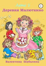 Книга - Валентина  Шабалина - Деревня Малюткино (fb2) читать без регистрации