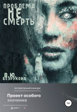 Книга - Виктория  Безрукова - Проблема не смерть (fb2) читать без регистрации