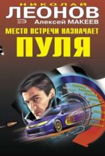 Книга - Николай Иванович Леонов - Наперегонки с убийцей (fb2) читать без регистрации