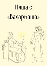 Книга -    (InFlama) - Няша с «Валармаша» (СИ) (fb2) читать без регистрации
