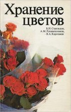 Книга - Борис Никодимович Стрельцов - Хранение цветов (fb2) читать без регистрации
