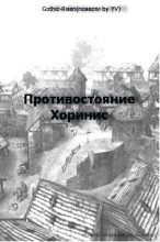Книга - Юрий  Владимиров - Хоринис (fb2) читать без регистрации