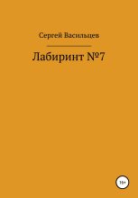 Книга - Сергей  Васильцев - Лабиринт №7 (fb2) читать без регистрации