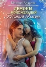Книга - Мелина  Боярова - Темный эллерат (СИ) (fb2) читать без регистрации