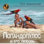Книга - Петр  Немировский - Попандопулос и его любовь (fb2) читать без регистрации