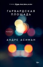 Книга - Андре  Асиман - Гарвардская площадь (fb2) читать без регистрации