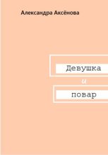 Книга - Александра  Аксёнова - Девушка и повар (fb2) читать без регистрации