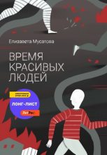 Книга - Елизавета  Мусатова - Время красивых людей (fb2) читать без регистрации