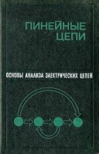 Книга - Платон Николаевич Матханов - Основы анализа электрических цепей. Линейные цепи (djvu) читать без регистрации
