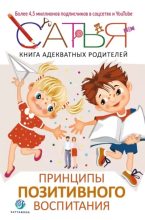 Книга - Сатья  Дас - Книга адекватных родителей. Принципы позитивного воспитания (epub) читать без регистрации