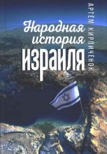 Книга - Артем Иванович Кирпиченок - Народная история Израиля (сборник статей) (fb2) читать без регистрации