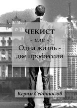 Книга - Керим  Сейдниязов - Чекист или Одна жизнь – две профессии (fb2) читать без регистрации