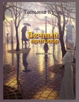 Книга - Татьяна  Купер - Вечный приговор (fb2) читать без регистрации