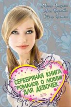 Книга - Юлия  Фомина - Серебряная книга романов о любви для девочек (fb2) читать без регистрации