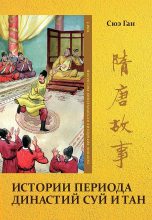 Книга - Ган  Сюэ - Том 7. Истории периода династий Суй и Тан (fb2) читать без регистрации