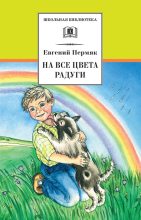 Книга - Евгений Андреевич Пермяк - На все цвета радуги (fb2) читать без регистрации