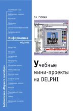 Книга - Геннадий Натанович Гутман - Учебные мини-проекты на Delphi (pdf) читать без регистрации