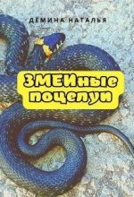 Книга - Наталья  Дёмина - Змеиные поцелуи (СИ) (fb2) читать без регистрации