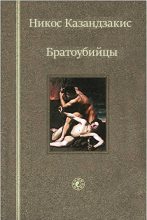 Книга - Никос  Казандзакис - Братоубийцы (fb2) читать без регистрации
