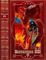 Книга - Борис Антонович Руденко - "Фантастика 2023-126". Компиляция. Книги 1-22 (fb2) читать без регистрации