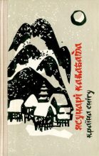 Книга - Ясунари  Кавабата - Країна снігу (djvu) читать без регистрации