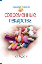 Книга - Иван  Корешкин - Современные лекарства от А до Я (fb2) читать без регистрации