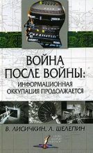 Книга - Владимир Александрович Лисичкин - Война после войны: информационная оккупация продолжается (fb2) читать без регистрации