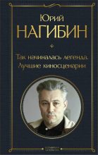 Книга - Юрий Маркович Нагибин - Так начиналась легенда. Лучшие киносценарии (fb2) читать без регистрации