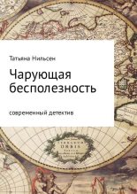 Книга - Татьяна  Нильсен - Чарующая бесполезность (fb2) читать без регистрации