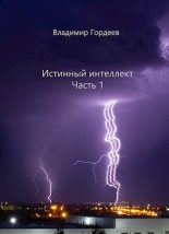 Книга - Владимир  Гордеев - Истинный интеллект. Часть 1 (fb2) читать без регистрации