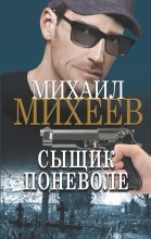 Книга - Михаил Александрович Михеев - Сыщик поневоле (fb2) читать без регистрации