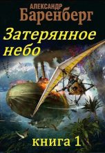 Книга - Александр  Баренберг - Затерянное небо, книга 1 (СИ) (fb2) читать без регистрации