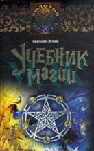 Книга - Анатолий Михайлович Эстрин - Учебник магии (fb2) читать без регистрации
