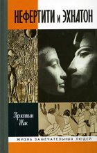 Книга - Кристиан  Жак - Нефертити и Эхнатон (fb2) читать без регистрации