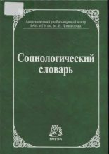 Книга - Коллектив авторов - Социологический словарь (djvu) читать без регистрации