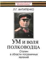Книга - Л. Г. Антипенко - Ум и воля полководца (Сталин в области пограничных явлений) (fb2) читать без регистрации