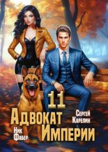 Книга - Сергей Витальевич Карелин - Адвокат Империи 11 (fb2) читать без регистрации