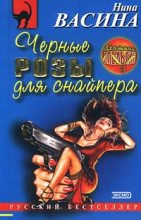 Книга - Нина Степановна Васина - Черные розы для снайпера (fb2) читать без регистрации