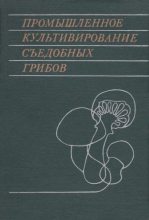 Книга - Лидия Васильевна Гарибова - Промышленное культивирование съедобных грибов (pdf) читать без регистрации