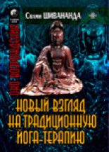Книга - Свами  Шивананда - Йога-терапия. Новый взгляд на традиционную йога-терапию (fb2) читать без регистрации