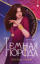 Книга - Ксения Крейцер - Восход теней (fb2) читать без регистрации