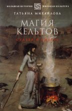 Книга - Татьяна Андреевна Михайлова - Магия кельтов: судьба и смерть (fb2) читать без регистрации